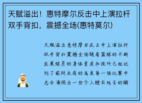 天赋溢出！惠特摩尔反击中上演拉杆双手背扣，震撼全场(惠特莫尔)