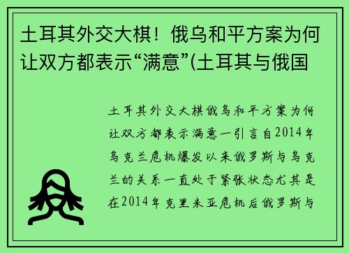 土耳其外交大棋！俄乌和平方案为何让双方都表示“满意”(土耳其与俄国交战史)
