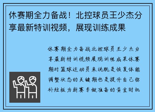 休赛期全力备战！北控球员王少杰分享最新特训视频，展现训练成果
