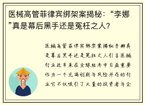 医械高管菲律宾绑架案揭秘：“李娜”真是幕后黑手还是冤枉之人？