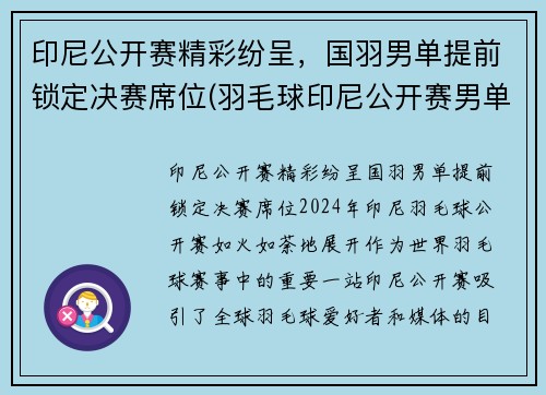 印尼公开赛精彩纷呈，国羽男单提前锁定决赛席位(羽毛球印尼公开赛男单魔咒)