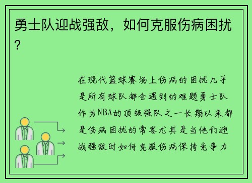 勇士队迎战强敌，如何克服伤病困扰？