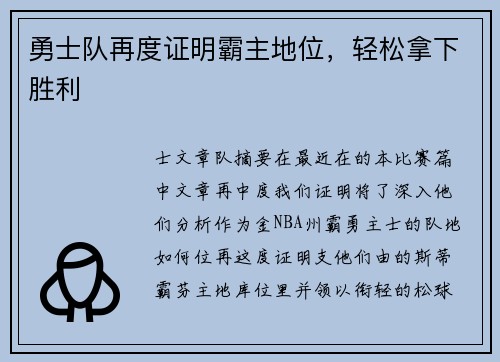 勇士队再度证明霸主地位，轻松拿下胜利