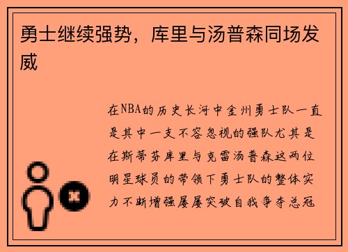 勇士继续强势，库里与汤普森同场发威