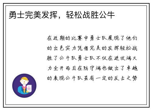 勇士完美发挥，轻松战胜公牛