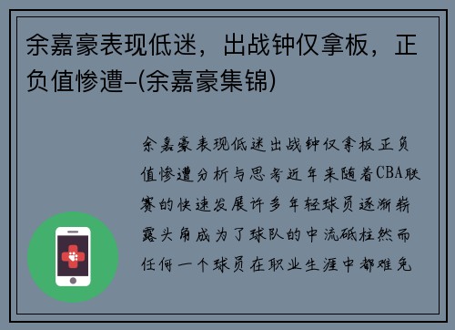 余嘉豪表现低迷，出战钟仅拿板，正负值惨遭-(余嘉豪集锦)