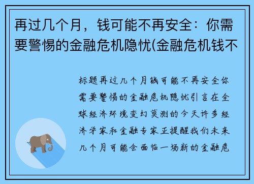 再过几个月，钱可能不再安全：你需要警惕的金融危机隐忧(金融危机钱不值钱)