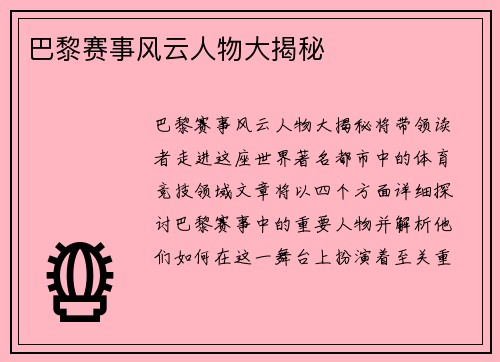 巴黎赛事风云人物大揭秘