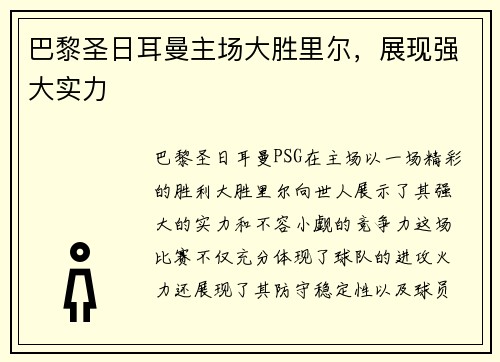 巴黎圣日耳曼主场大胜里尔，展现强大实力
