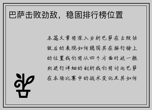 巴萨击败劲敌，稳固排行榜位置