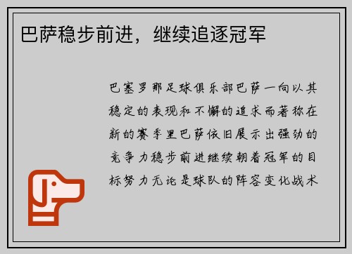 巴萨稳步前进，继续追逐冠军