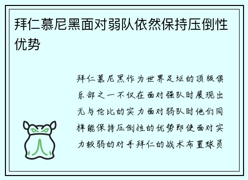 拜仁慕尼黑面对弱队依然保持压倒性优势