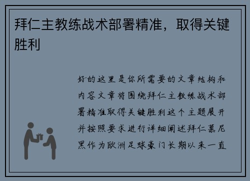 拜仁主教练战术部署精准，取得关键胜利