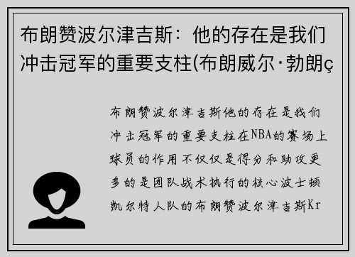 布朗赞波尔津吉斯：他的存在是我们冲击冠军的重要支柱(布朗威尔·勃朗特)