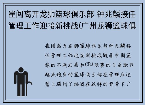 崔闯离开龙狮篮球俱乐部 钟兆麟接任管理工作迎接新挑战(广州龙狮篮球俱乐部总经理崔闯)