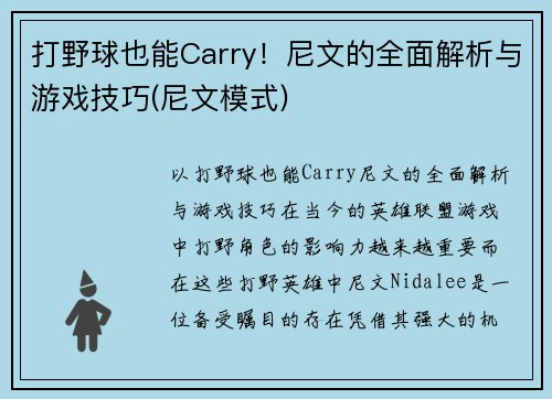 打野球也能Carry！尼文的全面解析与游戏技巧(尼文模式)