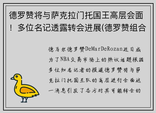 德罗赞将与萨克拉门托国王高层会面！多位名记透露转会进展(德罗赞组合)