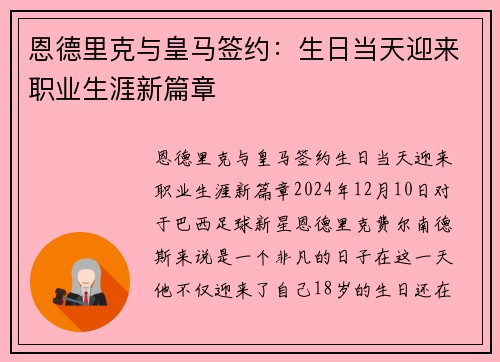 恩德里克与皇马签约：生日当天迎来职业生涯新篇章