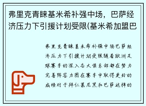 弗里克青睐基米希补强中场，巴萨经济压力下引援计划受限(基米希加盟巴萨)