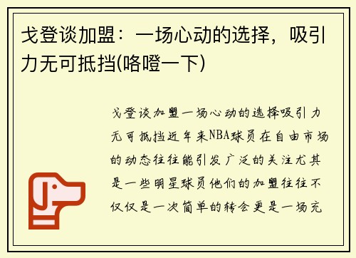 戈登谈加盟：一场心动的选择，吸引力无可抵挡(咯噔一下)