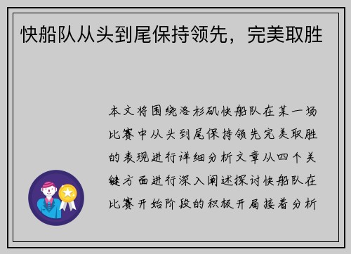 快船队从头到尾保持领先，完美取胜