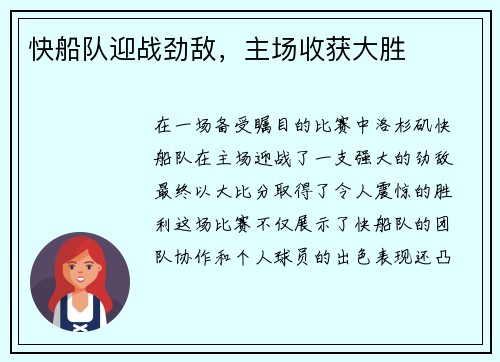 快船队迎战劲敌，主场收获大胜