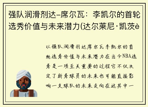 强队润滑剂达-席尔瓦：李凯尔的首轮选秀价值与未来潜力(达尔莱尼·凯茨资料)