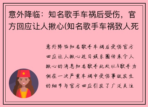 意外降临：知名歌手车祸后受伤，官方回应让人揪心(知名歌手车祸致人死亡)