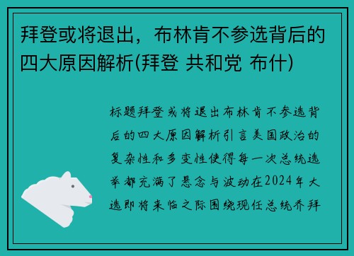 拜登或将退出，布林肯不参选背后的四大原因解析(拜登 共和党 布什)