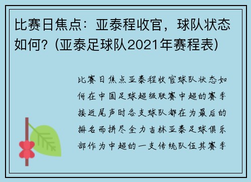 比赛日焦点：亚泰程收官，球队状态如何？(亚泰足球队2021年赛程表)