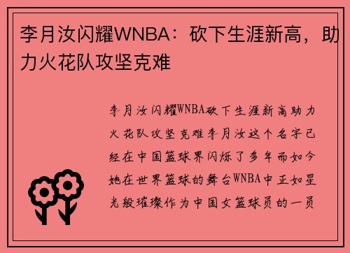 李月汝闪耀WNBA：砍下生涯新高，助力火花队攻坚克难