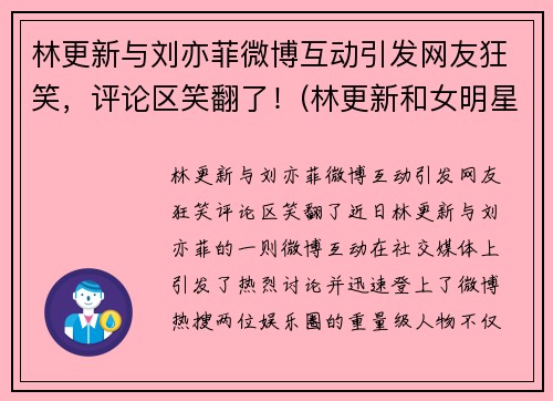 林更新与刘亦菲微博互动引发网友狂笑，评论区笑翻了！(林更新和女明星)