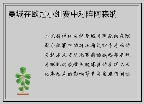 曼城在欧冠小组赛中对阵阿森纳