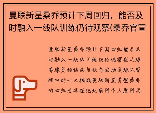 曼联新星桑乔预计下周回归，能否及时融入一线队训练仍待观察(桑乔官宣加盟曼联转会费8500万欧元)