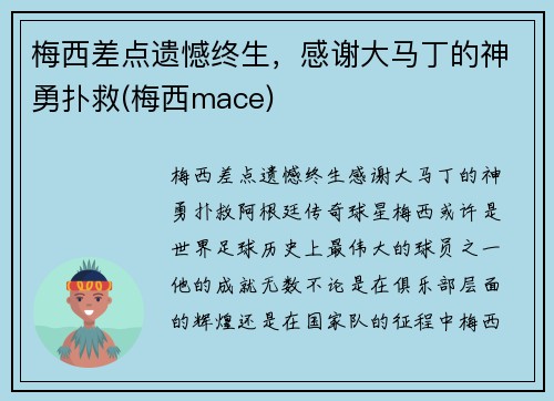 梅西差点遗憾终生，感谢大马丁的神勇扑救(梅西mace)