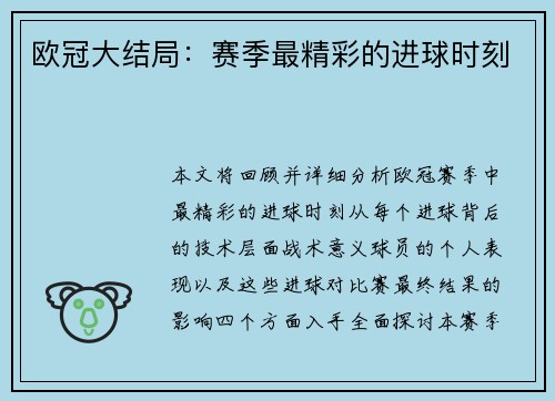 欧冠大结局：赛季最精彩的进球时刻