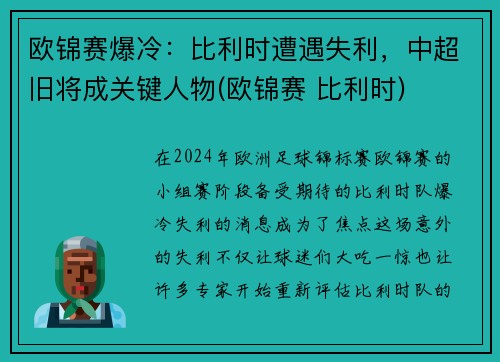 欧锦赛爆冷：比利时遭遇失利，中超旧将成关键人物(欧锦赛 比利时)