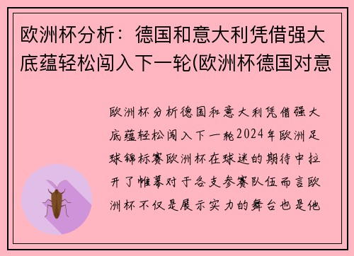 欧洲杯分析：德国和意大利凭借强大底蕴轻松闯入下一轮(欧洲杯德国对意大利)