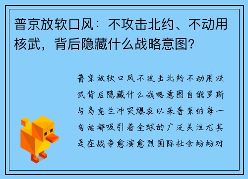 普京放软口风：不攻击北约、不动用核武，背后隐藏什么战略意图？