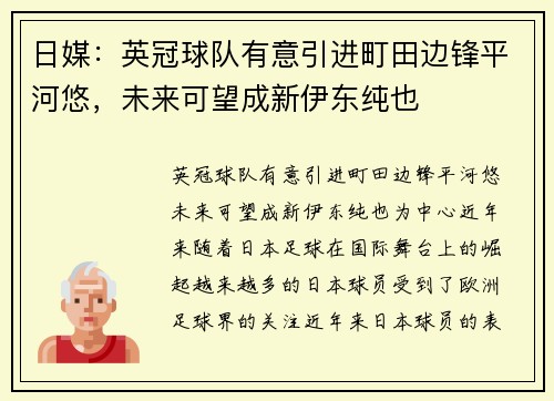 日媒：英冠球队有意引进町田边锋平河悠，未来可望成新伊东纯也