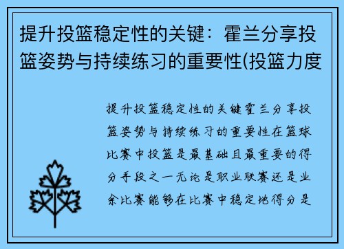 提升投篮稳定性的关键：霍兰分享投篮姿势与持续练习的重要性(投篮力度的掌控)