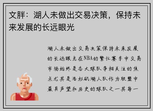 文胖：湖人未做出交易决策，保持未来发展的长远眼光