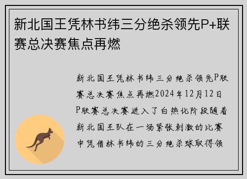 新北国王凭林书纬三分绝杀领先P+联赛总决赛焦点再燃