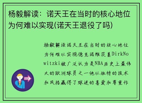 杨毅解读：诺天王在当时的核心地位为何难以实现(诺天王退役了吗)