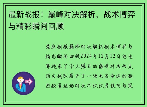 最新战报！巅峰对决解析，战术博弈与精彩瞬间回顾