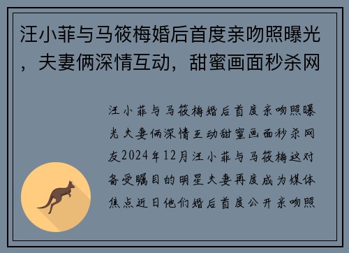 汪小菲与马筱梅婚后首度亲吻照曝光，夫妻俩深情互动，甜蜜画面秒杀网友