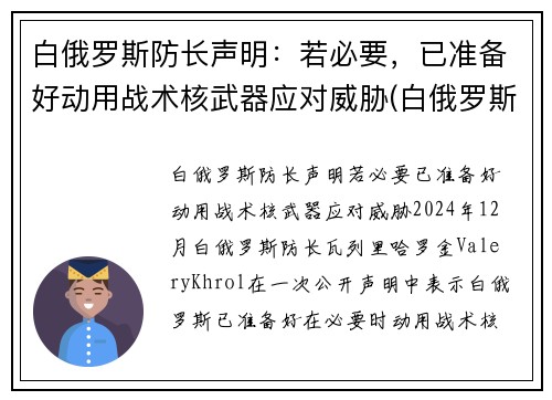 白俄罗斯防长声明：若必要，已准备好动用战术核武器应对威胁(白俄罗斯还在抗议吗)