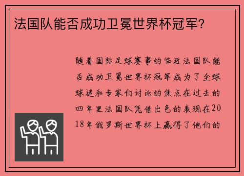法国队能否成功卫冕世界杯冠军？