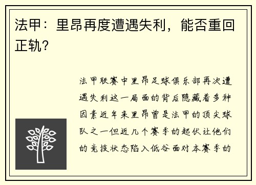 法甲：里昂再度遭遇失利，能否重回正轨？