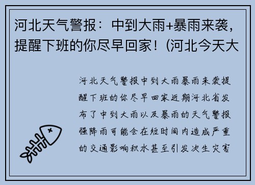 河北天气警报：中到大雨+暴雨来袭，提醒下班的你尽早回家！(河北今天大雨)